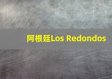 阿根廷Los Redondos